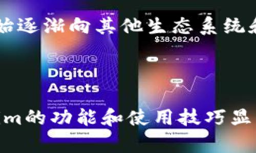 如何在Token.im钱包中管理和使用OK币

Token.im钱包, OK币, 数字货币, 加密货币投资, 钱包安全/guanjianci

随着数字货币的迅猛发展，越来越多的投资者开始关注如何有效管理他们的数字资产。在众多加密货币钱包中，Token.im因其易于使用的界面和强大的安全性而受到许多用户的青睐。本文将集中探讨Token.im钱包中的OK币，帮助用户更好地理解其特性、使用方法以及安全管理策略。

Token.im钱包简介
Token.im是一款支持多种数字货币的去中心化钱包，用户可以在其中安全地存储、转账和兑换各种数字资产。除了提供基本的数字资产管理功能外，Token.im还具有快速交易、便捷的界面设计和优越的安全性能，使其成为了许多用户的选择。

Token.im的最大特点之一是其对多个链的支持，这意味着用户可以在同一个钱包中管理不同种类的加密货币，包括但不限于Ethereum、Bitcoin、OKB等。使用Token.im时，用户可以随时查阅自己的资产状况，并进行合适的交易。

OK币的介绍
OK币（OKB）是由OKEx交易所发行的一种数字货币，旨在为OKEx平台用户提供更好的体验和效率。持有OK币的用户可以在平台上享受交易费用折扣、参与交易所的投票以及其他权益。随着越来越多的人参与到数字资产的交易与投资中，OK币的需求也在不断增加。

如何在Token.im中添加和使用OK币
在Token.im钱包中添加OK币的过程非常简单，用户只需执行以下步骤：
ol
    listrong下载并安装Token.im钱包：/strong用户可以通过官方网站或应用商店下载Token.im钱包，安装后进行账户注册。/li
    listrong创建钱包账户：/strong按照提示设置安全密码并备份助记词，确保记住助记词，因为这将是你找回账户的重要方式。/li
    listrong添加OK币：/strong在Token.im的钱包界面，点击“添加资产”或者“管理资产”选项，然后在币种列表中选择“OKB”进行添加。/li
/ol
一旦OK币成功添加至Token.im钱包，用户便可以进行转账和交易。在这一过程中，用户可以轻松查看OK币的实时行情，掌握市场动态，从而做出更好的投资决策。

Token.im钱包的安全性
安全性是使用加密货币钱包时的重中之重。Token.im钱包采用了多种安全措施来保护用户的资产。其中包括私钥存储在用户设备本地的机制，确保用户对自己资产的完全控制。此外，Token.im还支持生物识别技术，例如指纹解锁和面部识别等功能，进一步提升了钱包的安全性。

为了确保你的Token.im钱包安全，用户应遵循以下几个建议：
ul
    li定期更新钱包应用程序，确保使用最新版本的安全补丁。/li
    li妥善保管助记词和私钥，切勿将其分享给他人。/li
    li启用双因素认证（2FA）来增加账户的安全保护。/li
/ul

如何有效管理OK币投资
除了基础的存储功能，Token.im还为用户提供了一些实用的投资管理工具。用户可以通过实时行情查询、趋势分析及图表显示等功能来进行有效的资产管理。同时，Token.im允许用户设定提醒，以便在价格达到设定目标时及时进行买入或卖出操作。

对于OK币的投资者，了解市场动态、掌握行业信息是十分重要的。用户应定期关注OK币的相关新闻、技术更新及交易所活动，以便及时调整自己的投资策略。此外，建议用户不要把所有的资金集中投入某一种资产，而是进行合理的资产配置，以减少投资风险。

相关问题解答

1. Token.im钱包安全吗？
Token.im钱包在安全性方面采取了多层次的保护措施。例如，用户的私钥不会被上传到服务器上，而是保存在用户的设备本地，这显著降低了被黑客攻击的风险。此外，Token.im提供了生物识别技术和双因素认证等安全机制，帮助用户更好地保护他们的数字资产。

尽管Token.im钱包有较高的安全标准，但用户仍需对自己的安全负责。用户应定期更新钱包的版本，确保使用最新的安全补丁。同时，妥善保管助记词和私钥，切勿将其泄露给他人，都是必须遵循的安全原则。

2. 如何进行OK币的存储和转账？
在Token.im中存储和转账OK币非常简单。首先用户需要确保已经在钱包中成功添加了OK币。然后，选择存储或转账功能。在存储方面，用户只需将OK币转入Token.im钱包地址即可。而在转账时，用户需要输入接收方的钱包地址，确认转账金额后，查看交易信息，点击确认即可完成转账。所有的交易都会在区块链上进行确认，确保透明性和不可篡改性。

3. 如何查看OK币的实时行情？
Token.im钱包内置了实时行情监控功能，用户只需在钱包界面找到OK币，点击进入即可查看该币种的实时价格、涨跌幅、成交量等相关信息。此外，用户还可以通过与其他用户的交流找到更多关于市场走势的观点。而通过及时查看市场信息，用户能够更好地做出投资决策，提升交易效率。

4. OK币的使用场景有哪些？
OK币不仅可以作为一种投资资产，还可用于多种场景中。在OKEx交易所，持有OK币的用户可以享受交易费用的折扣，参与平台的投票、空投等活动。此外，OK币也开始逐渐向其他生态系统和商家开放，例如部分线上商店和区块链项目已经开始接收OK币作为支付方式，提升了其实际使用价值。

目前，OK币的应用场景逐渐扩大，用户可以通过不同的方式获得更多的收益。在Token.im钱包中，用户可以便捷地管理OK币，为自己的生活和投资带来便利。

总体而言，Token.im钱包提供了一个可靠的环境来管理和使用OK币，使用户能够有效地存储资产、进行交易及把握市场机会。同时，对于新手用户来说，了解Token.im的功能和使用技巧显得尤为重要，以便在快速发展的数字货币市场中立于不败之地。希望本文能够为您在Token.im钱包中的OK币管理提供有用的指导。