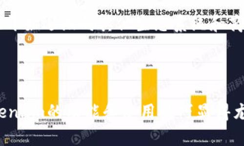 如何在Token.im钱包中管理和使用OK币

Token.im钱包, OK币, 数字货币, 加密货币投资, 钱包安全/guanjianci

随着数字货币的迅猛发展，越来越多的投资者开始关注如何有效管理他们的数字资产。在众多加密货币钱包中，Token.im因其易于使用的界面和强大的安全性而受到许多用户的青睐。本文将集中探讨Token.im钱包中的OK币，帮助用户更好地理解其特性、使用方法以及安全管理策略。

Token.im钱包简介
Token.im是一款支持多种数字货币的去中心化钱包，用户可以在其中安全地存储、转账和兑换各种数字资产。除了提供基本的数字资产管理功能外，Token.im还具有快速交易、便捷的界面设计和优越的安全性能，使其成为了许多用户的选择。

Token.im的最大特点之一是其对多个链的支持，这意味着用户可以在同一个钱包中管理不同种类的加密货币，包括但不限于Ethereum、Bitcoin、OKB等。使用Token.im时，用户可以随时查阅自己的资产状况，并进行合适的交易。

OK币的介绍
OK币（OKB）是由OKEx交易所发行的一种数字货币，旨在为OKEx平台用户提供更好的体验和效率。持有OK币的用户可以在平台上享受交易费用折扣、参与交易所的投票以及其他权益。随着越来越多的人参与到数字资产的交易与投资中，OK币的需求也在不断增加。

如何在Token.im中添加和使用OK币
在Token.im钱包中添加OK币的过程非常简单，用户只需执行以下步骤：
ol
    listrong下载并安装Token.im钱包：/strong用户可以通过官方网站或应用商店下载Token.im钱包，安装后进行账户注册。/li
    listrong创建钱包账户：/strong按照提示设置安全密码并备份助记词，确保记住助记词，因为这将是你找回账户的重要方式。/li
    listrong添加OK币：/strong在Token.im的钱包界面，点击“添加资产”或者“管理资产”选项，然后在币种列表中选择“OKB”进行添加。/li
/ol
一旦OK币成功添加至Token.im钱包，用户便可以进行转账和交易。在这一过程中，用户可以轻松查看OK币的实时行情，掌握市场动态，从而做出更好的投资决策。

Token.im钱包的安全性
安全性是使用加密货币钱包时的重中之重。Token.im钱包采用了多种安全措施来保护用户的资产。其中包括私钥存储在用户设备本地的机制，确保用户对自己资产的完全控制。此外，Token.im还支持生物识别技术，例如指纹解锁和面部识别等功能，进一步提升了钱包的安全性。

为了确保你的Token.im钱包安全，用户应遵循以下几个建议：
ul
    li定期更新钱包应用程序，确保使用最新版本的安全补丁。/li
    li妥善保管助记词和私钥，切勿将其分享给他人。/li
    li启用双因素认证（2FA）来增加账户的安全保护。/li
/ul

如何有效管理OK币投资
除了基础的存储功能，Token.im还为用户提供了一些实用的投资管理工具。用户可以通过实时行情查询、趋势分析及图表显示等功能来进行有效的资产管理。同时，Token.im允许用户设定提醒，以便在价格达到设定目标时及时进行买入或卖出操作。

对于OK币的投资者，了解市场动态、掌握行业信息是十分重要的。用户应定期关注OK币的相关新闻、技术更新及交易所活动，以便及时调整自己的投资策略。此外，建议用户不要把所有的资金集中投入某一种资产，而是进行合理的资产配置，以减少投资风险。

相关问题解答

1. Token.im钱包安全吗？
Token.im钱包在安全性方面采取了多层次的保护措施。例如，用户的私钥不会被上传到服务器上，而是保存在用户的设备本地，这显著降低了被黑客攻击的风险。此外，Token.im提供了生物识别技术和双因素认证等安全机制，帮助用户更好地保护他们的数字资产。

尽管Token.im钱包有较高的安全标准，但用户仍需对自己的安全负责。用户应定期更新钱包的版本，确保使用最新的安全补丁。同时，妥善保管助记词和私钥，切勿将其泄露给他人，都是必须遵循的安全原则。

2. 如何进行OK币的存储和转账？
在Token.im中存储和转账OK币非常简单。首先用户需要确保已经在钱包中成功添加了OK币。然后，选择存储或转账功能。在存储方面，用户只需将OK币转入Token.im钱包地址即可。而在转账时，用户需要输入接收方的钱包地址，确认转账金额后，查看交易信息，点击确认即可完成转账。所有的交易都会在区块链上进行确认，确保透明性和不可篡改性。

3. 如何查看OK币的实时行情？
Token.im钱包内置了实时行情监控功能，用户只需在钱包界面找到OK币，点击进入即可查看该币种的实时价格、涨跌幅、成交量等相关信息。此外，用户还可以通过与其他用户的交流找到更多关于市场走势的观点。而通过及时查看市场信息，用户能够更好地做出投资决策，提升交易效率。

4. OK币的使用场景有哪些？
OK币不仅可以作为一种投资资产，还可用于多种场景中。在OKEx交易所，持有OK币的用户可以享受交易费用的折扣，参与平台的投票、空投等活动。此外，OK币也开始逐渐向其他生态系统和商家开放，例如部分线上商店和区块链项目已经开始接收OK币作为支付方式，提升了其实际使用价值。

目前，OK币的应用场景逐渐扩大，用户可以通过不同的方式获得更多的收益。在Token.im钱包中，用户可以便捷地管理OK币，为自己的生活和投资带来便利。

总体而言，Token.im钱包提供了一个可靠的环境来管理和使用OK币，使用户能够有效地存储资产、进行交易及把握市场机会。同时，对于新手用户来说，了解Token.im的功能和使用技巧显得尤为重要，以便在快速发展的数字货币市场中立于不败之地。希望本文能够为您在Token.im钱包中的OK币管理提供有用的指导。