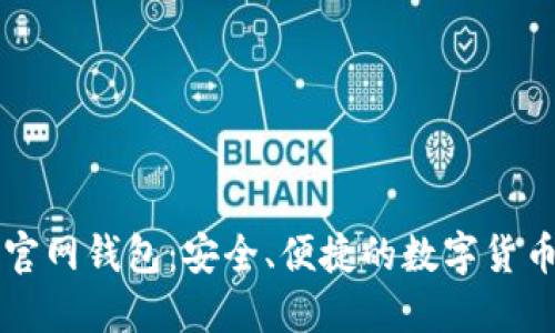 Token.im官网钱包：安全、便捷的数字货币管理工具