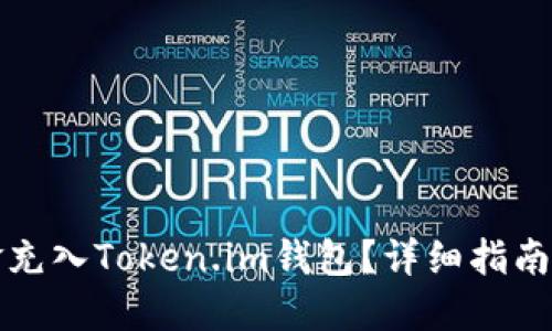 如何将现金充入Token.im钱包？详细指南与实用技巧