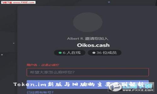 Token.im新版与旧版的主要区别解析