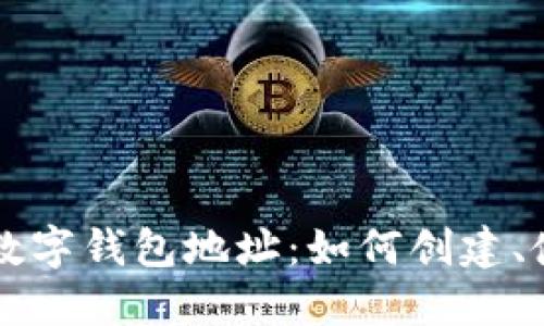 以太妖怪数字钱包地址：如何创建、使用与管理