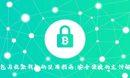 数字钱包与收款钱包的使用指南：安全便捷的支付解决方案