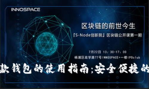 数字钱包与收款钱包的使用指南：安全便捷的支付解决方案
