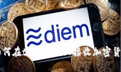 如何在token.im上接收加密货币