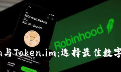 深入解析Atoken与Token.im：选择最佳数字资产钱包的指南