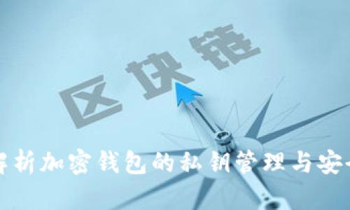 深入解析加密钱包的私钥管理与安全机制