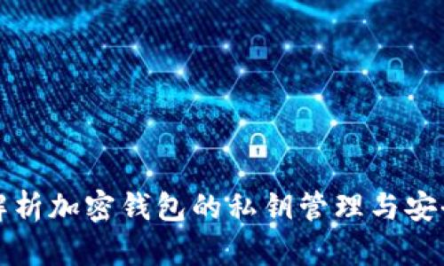 深入解析加密钱包的私钥管理与安全机制