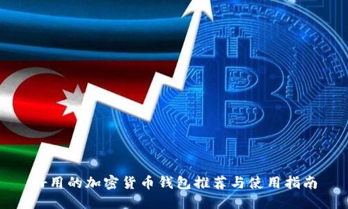 好用的加密货币钱包推荐与使用指南