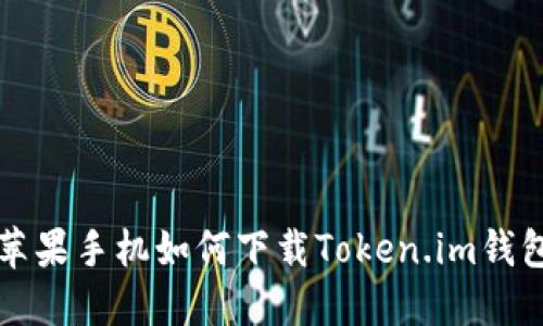 苹果手机如何下载Token.im钱包