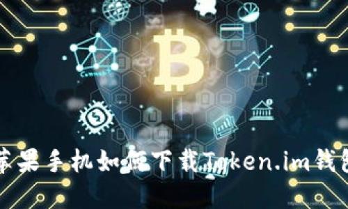 苹果手机如何下载Token.im钱包