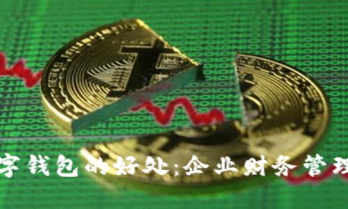 对公数字钱包的好处：企业财务管理的未来