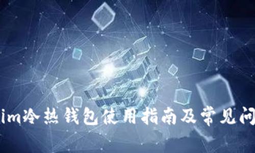 Token.im冷热钱包使用指南及常见问题解答