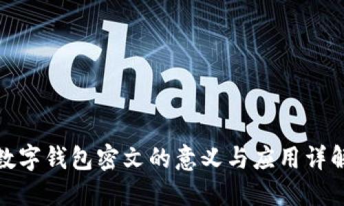 数字钱包密文的意义与应用详解