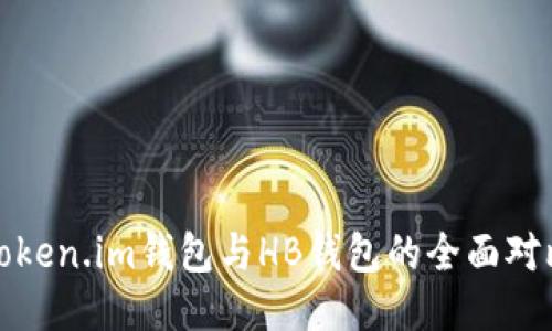 Token.im钱包与HB钱包的全面对比
