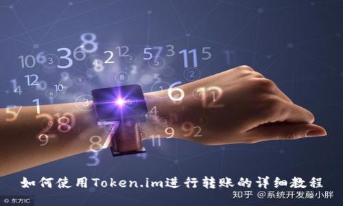 如何使用Token.im进行转账的详细教程