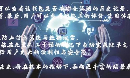 baioti数字钱包隐藏功能的优劣分析/baioti  
数字钱包, 隐藏功能, 优缺点, 安全性, 用户体验/guanjianci  

随着数字化时代的发展，数字钱包逐渐成为人们日常生活中不可或缺的支付工具。数字钱包不仅提供方便快捷的支付方式，还集成了诸多功能，如账户管理、资金转账等。其中，一些数字钱包还推出了隐藏功能，让用户能在必要时将某些信息隐藏起来，以增强隐私保护。然而，数字钱包隐藏功能究竟是好是坏？我们将从多个方面对此进行分析。

一、数字钱包隐藏功能的概述  
数字钱包隐藏功能主要是指用户可以选择性地隐藏某些敏感信息，如余额、交易记录等，以防个人信息被泄露或滥用。这一功能的出现，很大程度上是为了满足用户对隐私保护的需求，尤其是在现代互联网环境中，数据泄露及隐私侵犯的事件层出不穷。  
隐藏功能通常允许用户在设置中进行配置，用户可以自定义哪些信息需要隐藏。这种灵活性使得不同用户可以根据自身需求进行更好的保护。  

二、数字钱包隐藏功能的优势  
1. 提升用户隐私保护  
在使用数字钱包的过程中，用户的支付信息、账户余额等敏感数据极易受到黑客攻击或不法分子的窥探。通过隐藏功能，用户可以有效降低这些信息被泄露的风险。这对于常常进行高额交易的用户显得尤为重要，保护他们的财产安全。  

2. 增强用户的控制感  
隐藏功能让用户可以掌握自己信息的可见性，提供了更高的控制感。用户可以选择何时、何地、向谁展示自己的财务状况，避免不必要的社交压力。  

3. 改善用户体验  
在某些情况下，用户可能不希望每次打开数字钱包时都看到账户余额或交易历史。在这种情况下，隐藏功能提供了一种个性化的使用体验，能够根据用户的需求来调整界面，减少用户的心理负担。  

三、数字钱包隐藏功能的劣势  
1. 可能导致信息误解  
隐藏功能虽然提供了隐私保护，但有时也可能造成误解。例如，用户可能因为不清楚隐藏余额而错过重要的资金管理信息，导致经济上的损失。当用户无法看到自己的真实财务状况时，可能作出错误的消费决策。  

2. 安全风险  
隐藏功能并不能完全消除安全隐患。一些不法分子可能通过其他手段获取信息，如通过社交工程手段，或是技术手段尝试破解隐藏功能。因此，依赖隐藏功能来保护隐私可能会给用户一种虚假的安全感。  

3. 影响使用便捷性  
虽然隐藏功能有助于保护隐私，但在某些情况下，这种保护可能导致使用上的不便。例如，频繁需要输入密码解锁隐藏信息，可能会影响用户的支付效率，尤其是在需要快速完成交易的情况下。  

四、总结  
总体来看，数字钱包隐藏功能的推出是网络安全和用户隐私保护需求提升的结果。正确使用这一功能可以在一定程度上保护用户隐私，提升用户体验。然而，用户也应充分认识到其局限性与潜在风险，因此在使用时需权衡利弊，合理设置。  

相关问题一：数字钱包如何确保用户的信息安全？  
随着网络犯罪的日益猖獗，数字钱包对信息安全的重视程度不断提高。数字钱包的安全性通常由多个层面保证。  
首先，大多数数字钱包采用了先进的加密技术，如256位AES（高级加密标准）加密，这种加密方式能够有效防止信息在传输过程中被黑客截取。其次，许多数字钱包还支持双重验证，即用户在登录或进行重要交易时，除了输入密码外，还需要输入由短信或应用生成的验证码，增加了一层安全保护。此外，数字钱包还会时常监控用户账户，发现可疑活动时会立即提醒用户。最重要的是，用户应定期更改密码，并访问官方网站获取安全更新，以增强账户的安全性。  

相关问题二：是否应该使用多个数字钱包？  
在许多人考虑数字钱包的使用时，是否应该使用多个钱包的问题常常会被提及。使用多个数字钱包有其优点和缺点。首先，一个明显的优点是安全性。在不同的钱包中分散存储财务信息和资产，可以降低风险。例如，如果一个钱包被黑客攻击，用户的全部资金并不会全部暴露。  
其次，多个钱包可以用于不同的钱包功能，例如，一个用于日常消费，另一个则用于投资或者存储大额资金，因此能帮助用户更好地管理财务。然而，使用多个钱包也可能导致管理上的复杂性，例如需要记住多个密码，以及在不同钱包间转账可能涉及手续费等。因此，用户在选择是否使用多个数字钱包时，应根据自身的需求与风险承受能力做出合理判断。  

相关问题三：如何选择合适的数字钱包？  
在众多数字钱包中，选择一个合适的钱包显得尤为重要。首先，用户需要关注钱包的安全性，这是最核心的要素。一款数字钱包是否具备强大的加密、双重验证等安全措施，直接关系到用户资产的安全。用户还可以查看该钱包是否有安全漏洞的历史记录。  
其次，用户应该关注该钱包的支持范围，是否与用户常用的支付方式、商户或金融服务兼容。此外，用户也应考虑界面的友好程度、功能的丰富性及客服支持等方面，比如有没有中文客服、是否能及时解决问题等。最后，用户可以参考网络上的评价、使用体验等，从而选择个性化的数字钱包，确保其满足自身需求。  

相关问题四：数字钱包的未来发展趋势如何？  
随着科技的发展，数字钱包正在经历快速迭代，未来的发展趋势将主要体现在以下几个方面。首先，安全性将得到进一步提升。随着区块链技术的崛起，越来越多的数字钱包将利用这一技术来保障交易的安全，防止信息篡改与数据泄露。  
其次，数字钱包将向更多场景渗透，除了传统的线上支付，它们可能将与物联网（IoT）、智能合约等新技术结合，实现更广泛的支付应用。例如，未来的智能家居系统可能会集成数字钱包，使得家庭中的各类电器能在无需人工干预的情况下自动完成账单支付。  
另外，数字钱包的用户体验也将不断改善，人工智能（AI）将被广泛应用于数字钱包的服务中，为用户提供个性化的财务建议，帮助用户更好地管理资金。未来的数字钱包将与用户的生活更紧密地结合，从而带给用户更大的便利性与安全感。  

总结来说，数字钱包的隐藏功能既有其独特的优势，也存在一定的短板。用户在使用的时候可以根据自身的需求作出合理的选择，确保在享受便利的同时，也能保障个人信息的安全和财务的管理。数字钱包的未来，将在技术的推动下，面向更丰富的场景展开，给用户带来更卓越的体验。