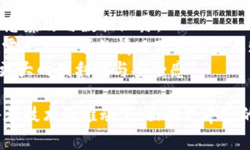 baioti数字钱包隐藏功能的优劣分析/baioti  
数字钱包, 隐藏功能, 优缺点, 安全性, 用户体验/guanjianci  

随着数字化时代的发展，数字钱包逐渐成为人们日常生活中不可或缺的支付工具。数字钱包不仅提供方便快捷的支付方式，还集成了诸多功能，如账户管理、资金转账等。其中，一些数字钱包还推出了隐藏功能，让用户能在必要时将某些信息隐藏起来，以增强隐私保护。然而，数字钱包隐藏功能究竟是好是坏？我们将从多个方面对此进行分析。

一、数字钱包隐藏功能的概述  
数字钱包隐藏功能主要是指用户可以选择性地隐藏某些敏感信息，如余额、交易记录等，以防个人信息被泄露或滥用。这一功能的出现，很大程度上是为了满足用户对隐私保护的需求，尤其是在现代互联网环境中，数据泄露及隐私侵犯的事件层出不穷。  
隐藏功能通常允许用户在设置中进行配置，用户可以自定义哪些信息需要隐藏。这种灵活性使得不同用户可以根据自身需求进行更好的保护。  

二、数字钱包隐藏功能的优势  
1. 提升用户隐私保护  
在使用数字钱包的过程中，用户的支付信息、账户余额等敏感数据极易受到黑客攻击或不法分子的窥探。通过隐藏功能，用户可以有效降低这些信息被泄露的风险。这对于常常进行高额交易的用户显得尤为重要，保护他们的财产安全。  

2. 增强用户的控制感  
隐藏功能让用户可以掌握自己信息的可见性，提供了更高的控制感。用户可以选择何时、何地、向谁展示自己的财务状况，避免不必要的社交压力。  

3. 改善用户体验  
在某些情况下，用户可能不希望每次打开数字钱包时都看到账户余额或交易历史。在这种情况下，隐藏功能提供了一种个性化的使用体验，能够根据用户的需求来调整界面，减少用户的心理负担。  

三、数字钱包隐藏功能的劣势  
1. 可能导致信息误解  
隐藏功能虽然提供了隐私保护，但有时也可能造成误解。例如，用户可能因为不清楚隐藏余额而错过重要的资金管理信息，导致经济上的损失。当用户无法看到自己的真实财务状况时，可能作出错误的消费决策。  

2. 安全风险  
隐藏功能并不能完全消除安全隐患。一些不法分子可能通过其他手段获取信息，如通过社交工程手段，或是技术手段尝试破解隐藏功能。因此，依赖隐藏功能来保护隐私可能会给用户一种虚假的安全感。  

3. 影响使用便捷性  
虽然隐藏功能有助于保护隐私，但在某些情况下，这种保护可能导致使用上的不便。例如，频繁需要输入密码解锁隐藏信息，可能会影响用户的支付效率，尤其是在需要快速完成交易的情况下。  

四、总结  
总体来看，数字钱包隐藏功能的推出是网络安全和用户隐私保护需求提升的结果。正确使用这一功能可以在一定程度上保护用户隐私，提升用户体验。然而，用户也应充分认识到其局限性与潜在风险，因此在使用时需权衡利弊，合理设置。  

相关问题一：数字钱包如何确保用户的信息安全？  
随着网络犯罪的日益猖獗，数字钱包对信息安全的重视程度不断提高。数字钱包的安全性通常由多个层面保证。  
首先，大多数数字钱包采用了先进的加密技术，如256位AES（高级加密标准）加密，这种加密方式能够有效防止信息在传输过程中被黑客截取。其次，许多数字钱包还支持双重验证，即用户在登录或进行重要交易时，除了输入密码外，还需要输入由短信或应用生成的验证码，增加了一层安全保护。此外，数字钱包还会时常监控用户账户，发现可疑活动时会立即提醒用户。最重要的是，用户应定期更改密码，并访问官方网站获取安全更新，以增强账户的安全性。  

相关问题二：是否应该使用多个数字钱包？  
在许多人考虑数字钱包的使用时，是否应该使用多个钱包的问题常常会被提及。使用多个数字钱包有其优点和缺点。首先，一个明显的优点是安全性。在不同的钱包中分散存储财务信息和资产，可以降低风险。例如，如果一个钱包被黑客攻击，用户的全部资金并不会全部暴露。  
其次，多个钱包可以用于不同的钱包功能，例如，一个用于日常消费，另一个则用于投资或者存储大额资金，因此能帮助用户更好地管理财务。然而，使用多个钱包也可能导致管理上的复杂性，例如需要记住多个密码，以及在不同钱包间转账可能涉及手续费等。因此，用户在选择是否使用多个数字钱包时，应根据自身的需求与风险承受能力做出合理判断。  

相关问题三：如何选择合适的数字钱包？  
在众多数字钱包中，选择一个合适的钱包显得尤为重要。首先，用户需要关注钱包的安全性，这是最核心的要素。一款数字钱包是否具备强大的加密、双重验证等安全措施，直接关系到用户资产的安全。用户还可以查看该钱包是否有安全漏洞的历史记录。  
其次，用户应该关注该钱包的支持范围，是否与用户常用的支付方式、商户或金融服务兼容。此外，用户也应考虑界面的友好程度、功能的丰富性及客服支持等方面，比如有没有中文客服、是否能及时解决问题等。最后，用户可以参考网络上的评价、使用体验等，从而选择个性化的数字钱包，确保其满足自身需求。  

相关问题四：数字钱包的未来发展趋势如何？  
随着科技的发展，数字钱包正在经历快速迭代，未来的发展趋势将主要体现在以下几个方面。首先，安全性将得到进一步提升。随着区块链技术的崛起，越来越多的数字钱包将利用这一技术来保障交易的安全，防止信息篡改与数据泄露。  
其次，数字钱包将向更多场景渗透，除了传统的线上支付，它们可能将与物联网（IoT）、智能合约等新技术结合，实现更广泛的支付应用。例如，未来的智能家居系统可能会集成数字钱包，使得家庭中的各类电器能在无需人工干预的情况下自动完成账单支付。  
另外，数字钱包的用户体验也将不断改善，人工智能（AI）将被广泛应用于数字钱包的服务中，为用户提供个性化的财务建议，帮助用户更好地管理资金。未来的数字钱包将与用户的生活更紧密地结合，从而带给用户更大的便利性与安全感。  

总结来说，数字钱包的隐藏功能既有其独特的优势，也存在一定的短板。用户在使用的时候可以根据自身的需求作出合理的选择，确保在享受便利的同时，也能保障个人信息的安全和财务的管理。数字钱包的未来，将在技术的推动下，面向更丰富的场景展开，给用户带来更卓越的体验。