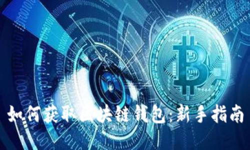 如何获取区块链钱包：新手指南