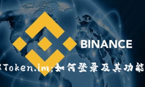 了解Token.im：如何登录及其功能详解