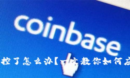 IM钱包风控了怎么办？一文教你如何应对与解决
