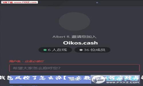 IM钱包风控了怎么办？一文教你如何应对与解决