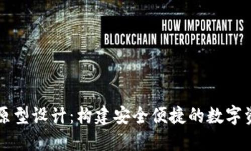 区块链钱包原型设计：构建安全便捷的数字资产管理工具