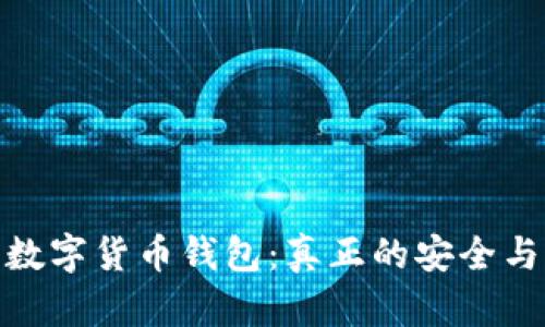 还能用的数字货币钱包：真正的安全与便利并存