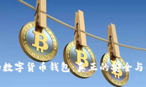 还能用的数字货币钱包：真正的安全与便利并存