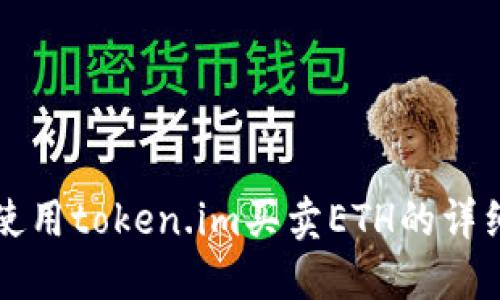 如何使用token.im买卖ETH的详细指南