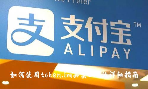 如何使用token.im买卖ETH的详细指南