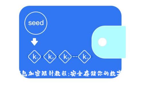零钱包加密短针教程：安全存储你的数字资产