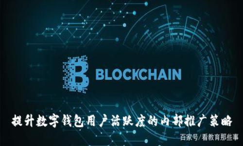 提升数字钱包用户活跃度的内部推广策略