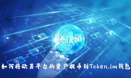 如何将欧易平台的资产提币到Token.im钱包