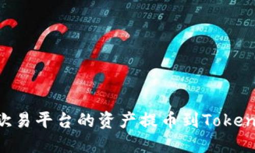 如何将欧易平台的资产提币到Token.im钱包
