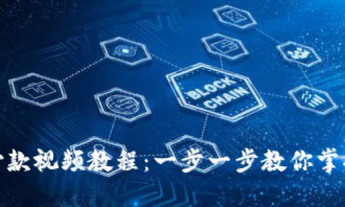 数字钱包付款视频教程：一步一步教你掌握支付技巧