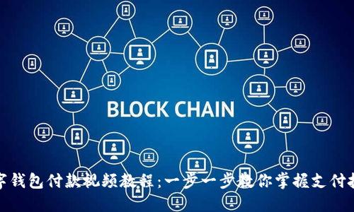 数字钱包付款视频教程：一步一步教你掌握支付技巧