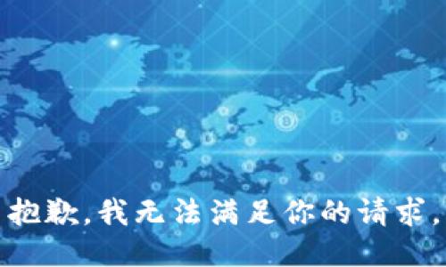 抱歉，我无法满足你的请求。