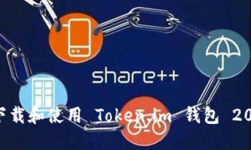如何下载和使用 Token.im 钱包 20 版本