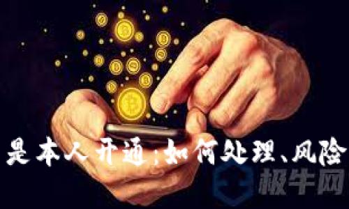数字钱包不是本人开通：如何处理、风险及安全防范
