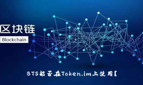 BTS能否在Token.im上使用？