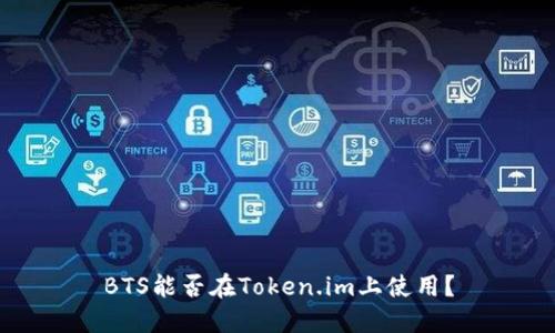 BTS能否在Token.im上使用？
