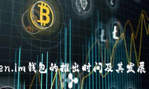 Token.im钱包的推出时间及其发展历程