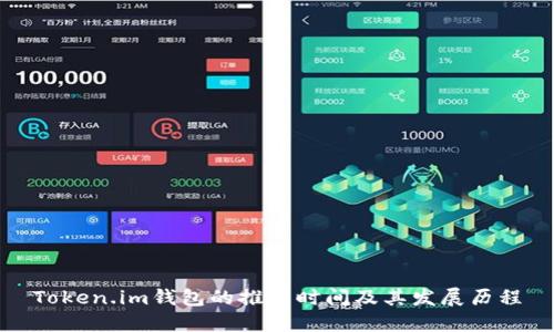 Token.im钱包的推出时间及其发展历程