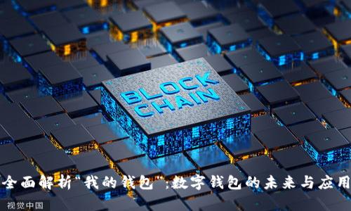 全面解析“我的钱包”：数字钱包的未来与应用