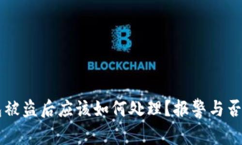 区块链钱包被盗后应该如何处理？报警与否的详细指南