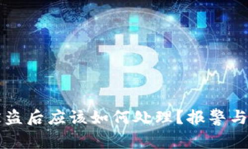 区块链钱包被盗后应该如何处理？报警与否的详细指南