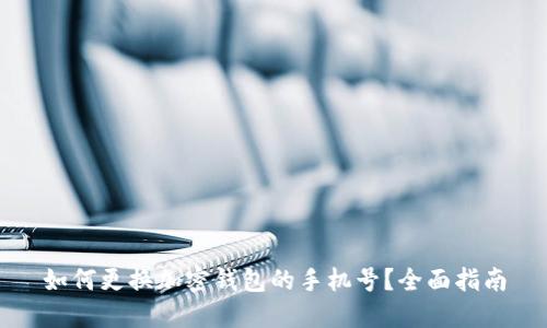 如何更换加密钱包的手机号？全面指南