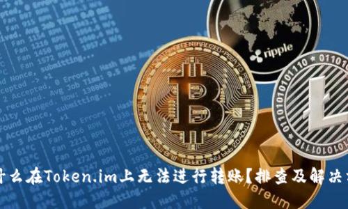 为什么在Token.im上无法进行转账？排查及解决方案