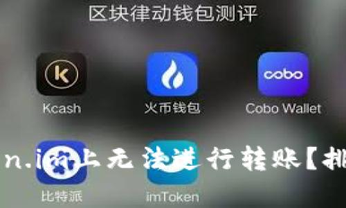 为什么在Token.im上无法进行转账？排查及解决方案